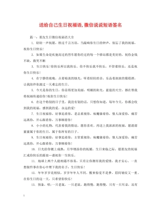 送给自己生日祝福语,微信说说短语签名 
