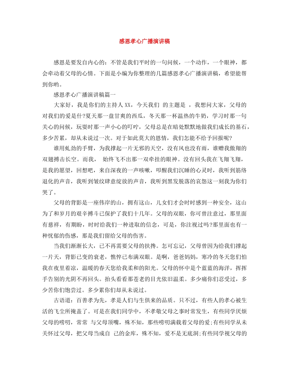 感恩孝心广播演讲稿 _第1页
