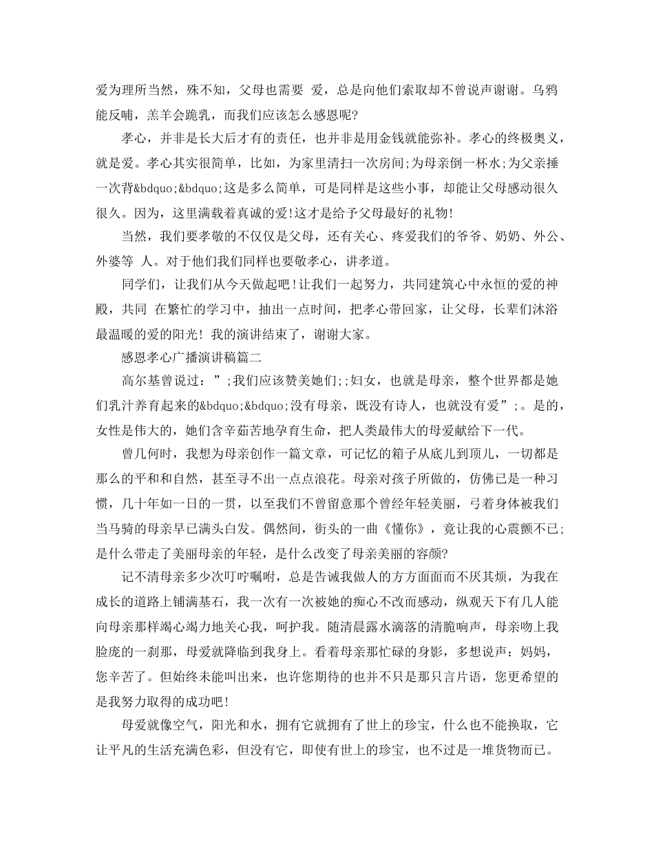 感恩孝心广播演讲稿 _第2页