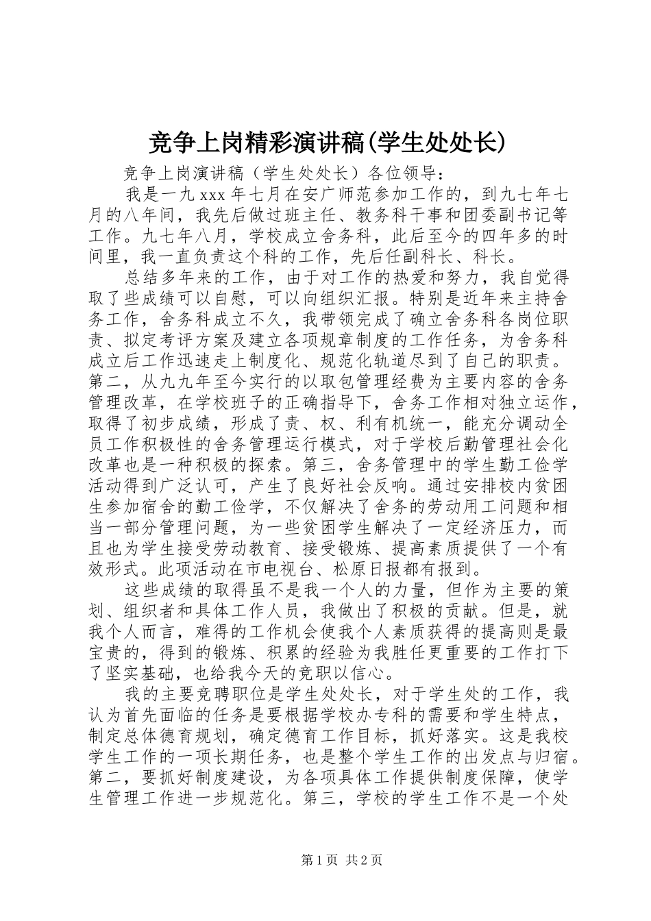 竞争上岗精彩演讲稿范文(学生处处长)_第1页