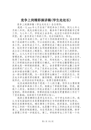 竞争上岗精彩演讲稿范文(学生处处长)