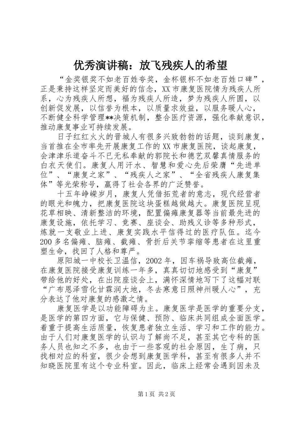 优秀演讲稿范文：放飞残疾人的希望_第1页