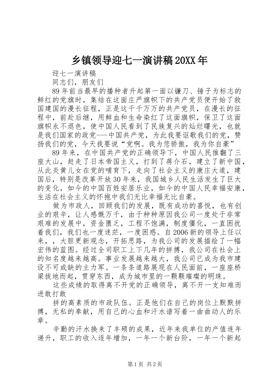 乡镇领导迎七一演讲20XX年_第1页