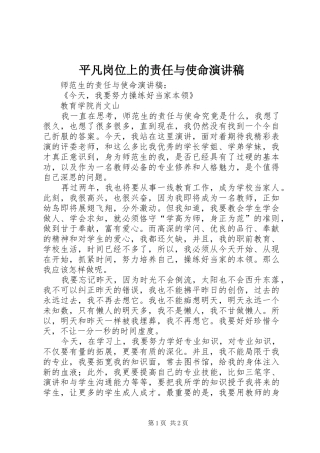 平凡岗位上的责任与使命演讲致辞