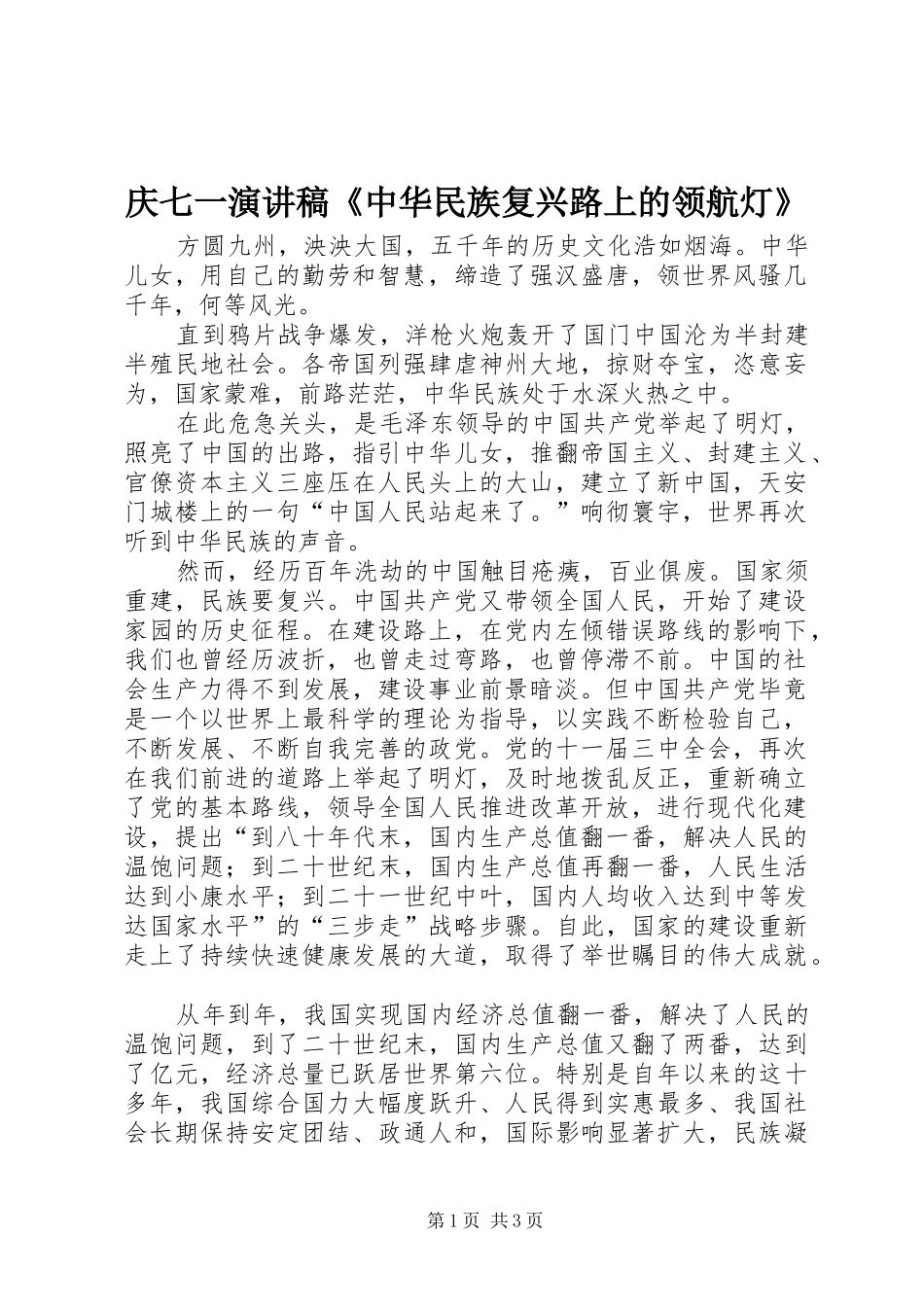 庆七一演讲致辞稿《中华民族复兴路上的领航灯》_第1页