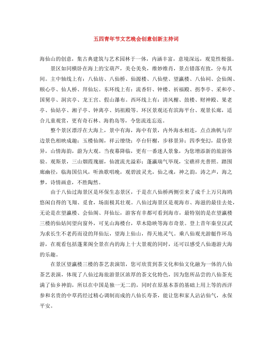 五四青年节文艺晚会创意创新主持词 _第1页