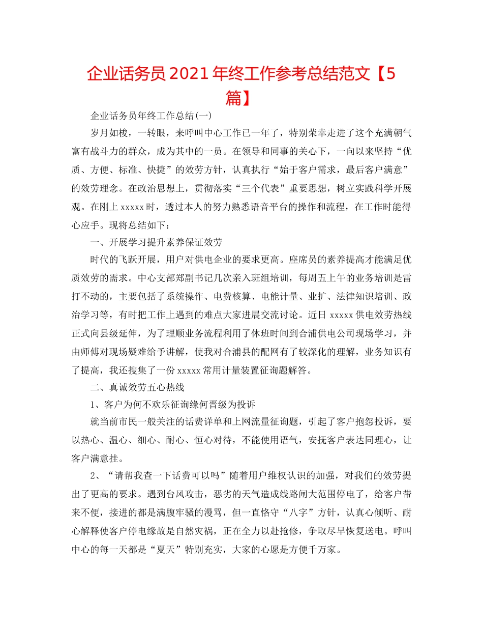 企业话务员2024年终工作参考总结范文【5篇】 _第1页