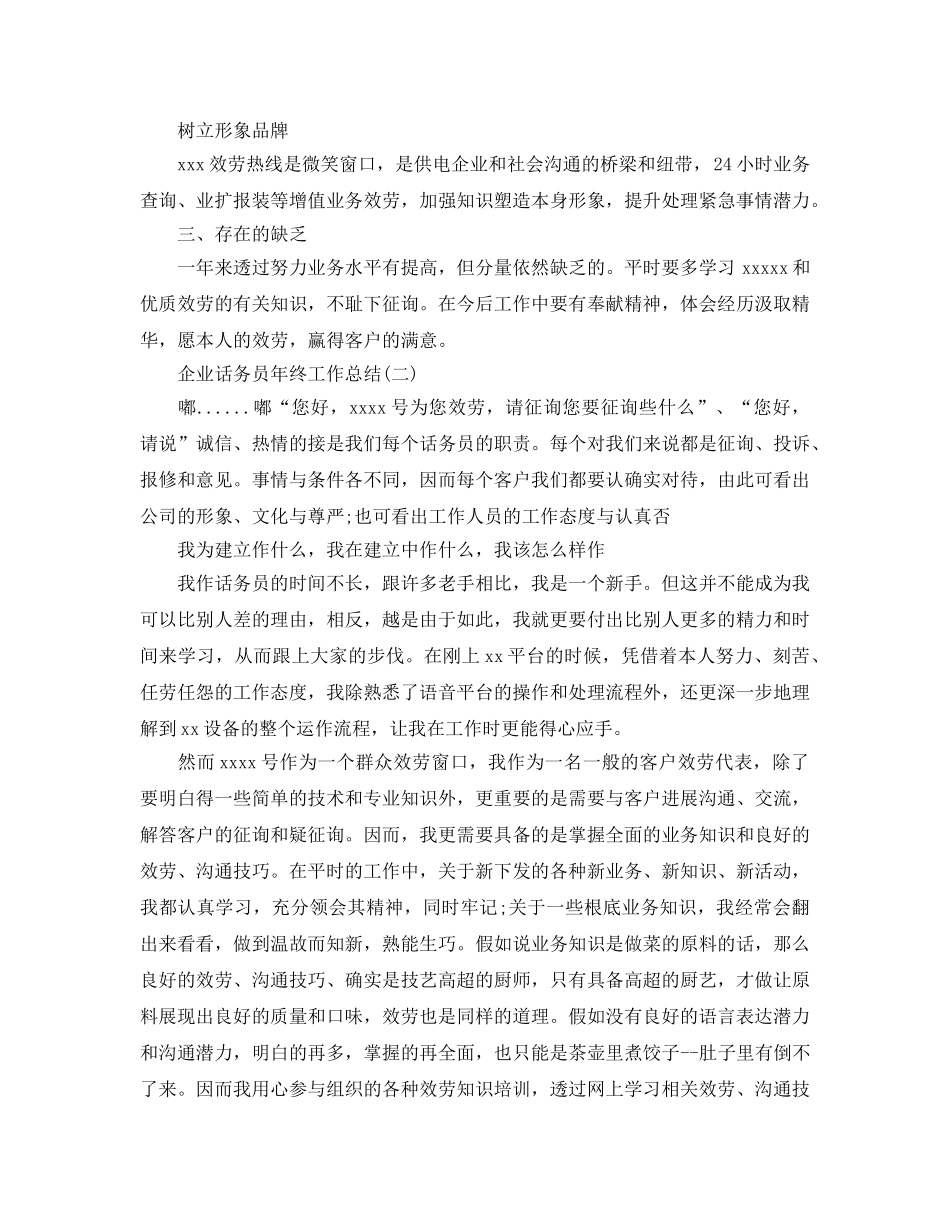 企业话务员2024年终工作参考总结范文【5篇】 _第2页