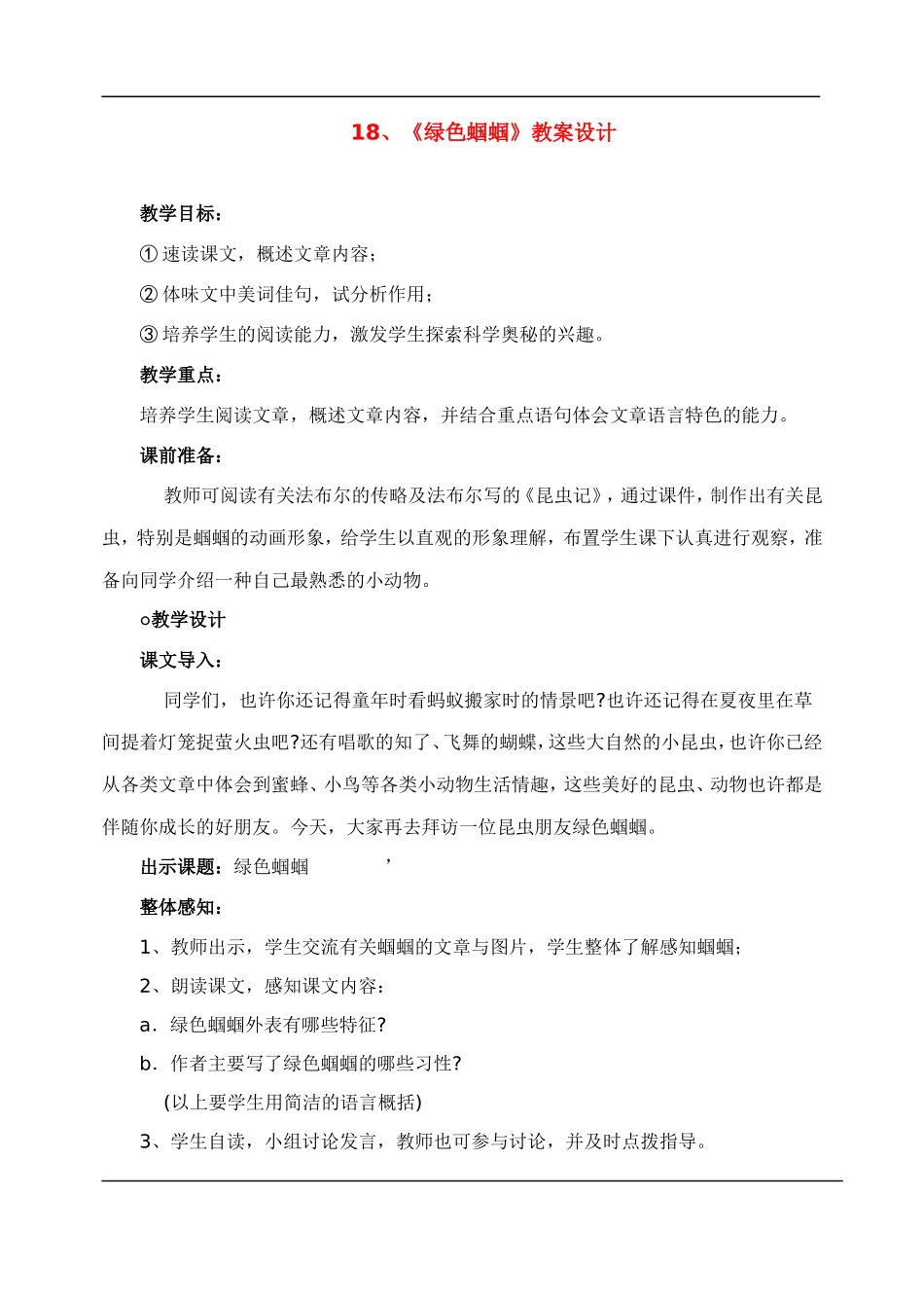 七年级语文下册-18绿色蝈蝈-教案人教版_第1页