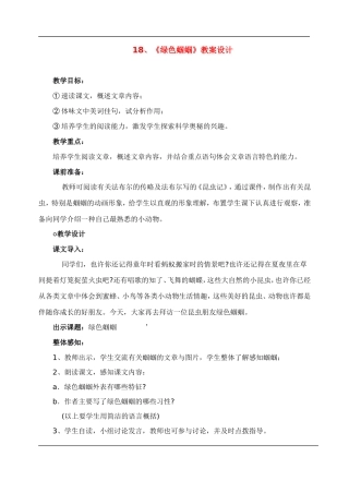 七年级语文下册-18绿色蝈蝈-教案人教版