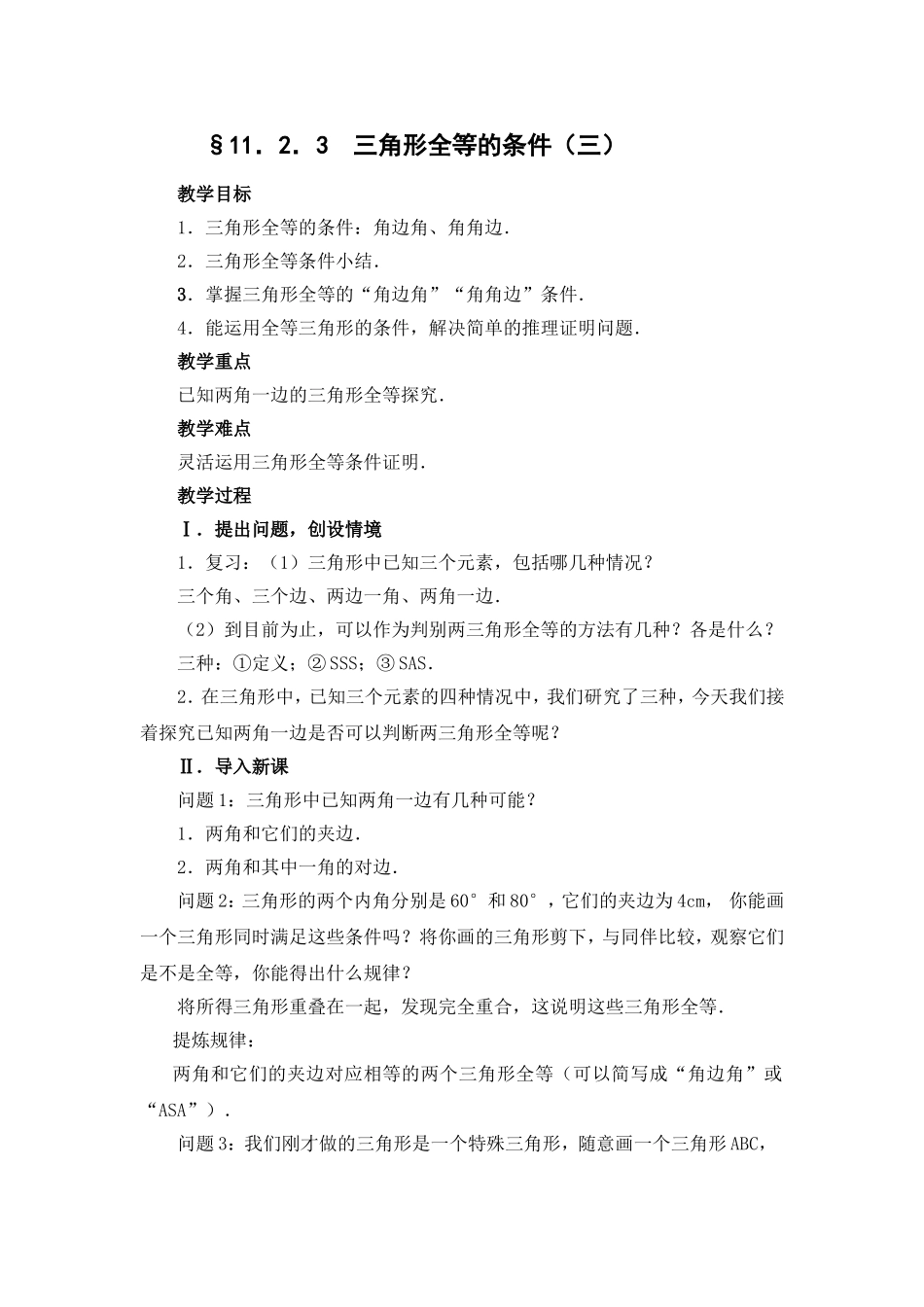 §11.2.3--三角形全等的条件(三)_第1页