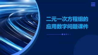二元一次方程组的应用数字问题课件
