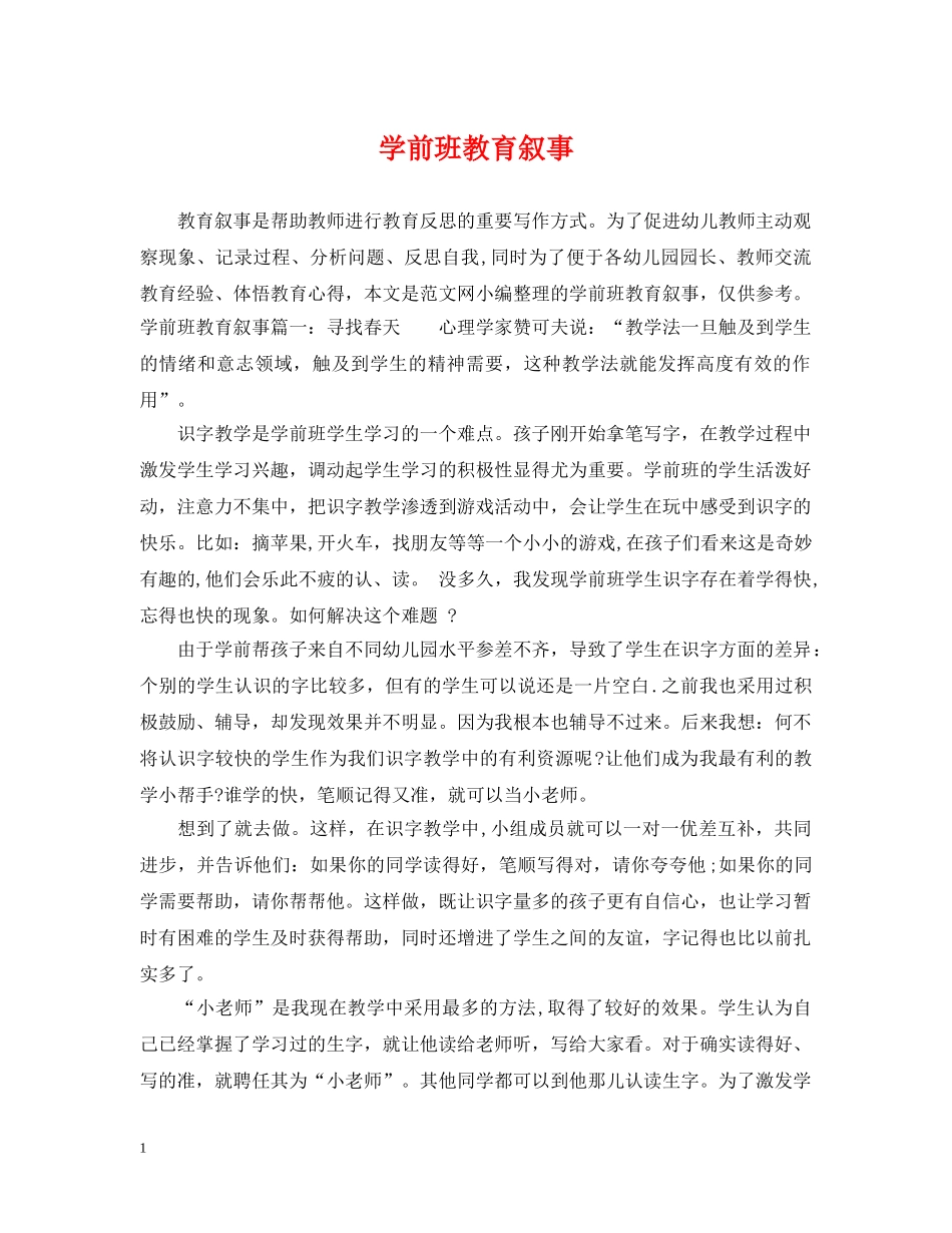 学前班教育叙事 _第1页