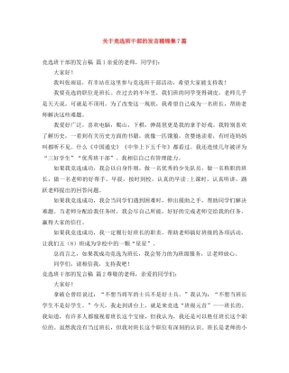 关于竞选班干部的发言稿锦集7篇 