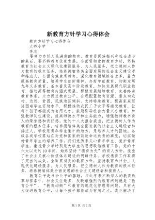 新教育方针学习体会心得
