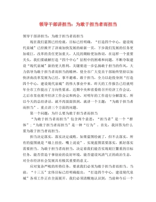 领导干部讲担当为敢于担当者而担当 
