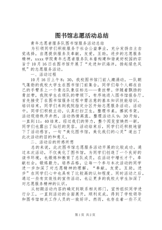 图书馆志愿活动总结 