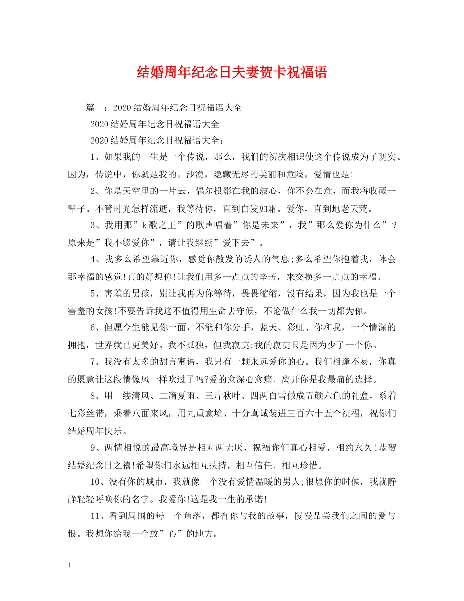 结婚周年纪念日夫妻贺卡祝福语 _第1页