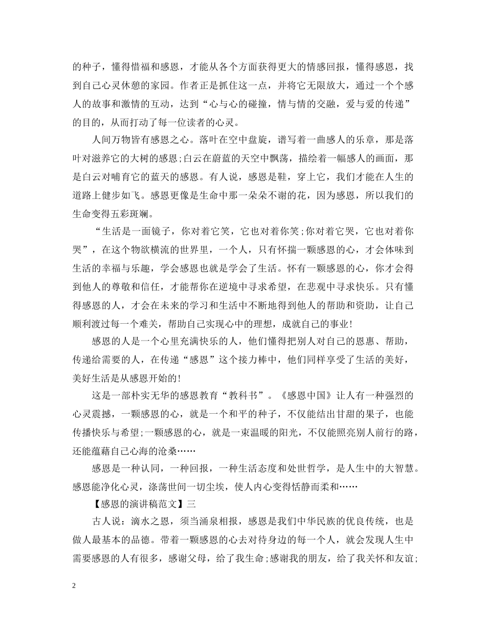 拥有一颗感恩的心演讲稿5篇 _第2页