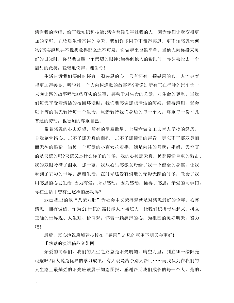 拥有一颗感恩的心演讲稿5篇 _第3页