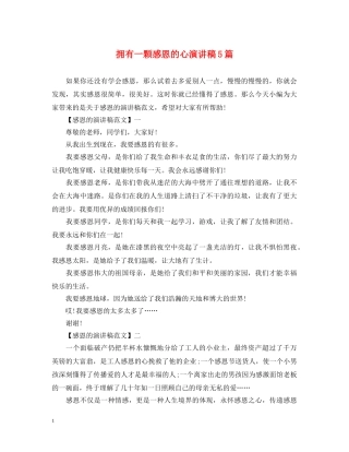 拥有一颗感恩的心演讲稿5篇 
