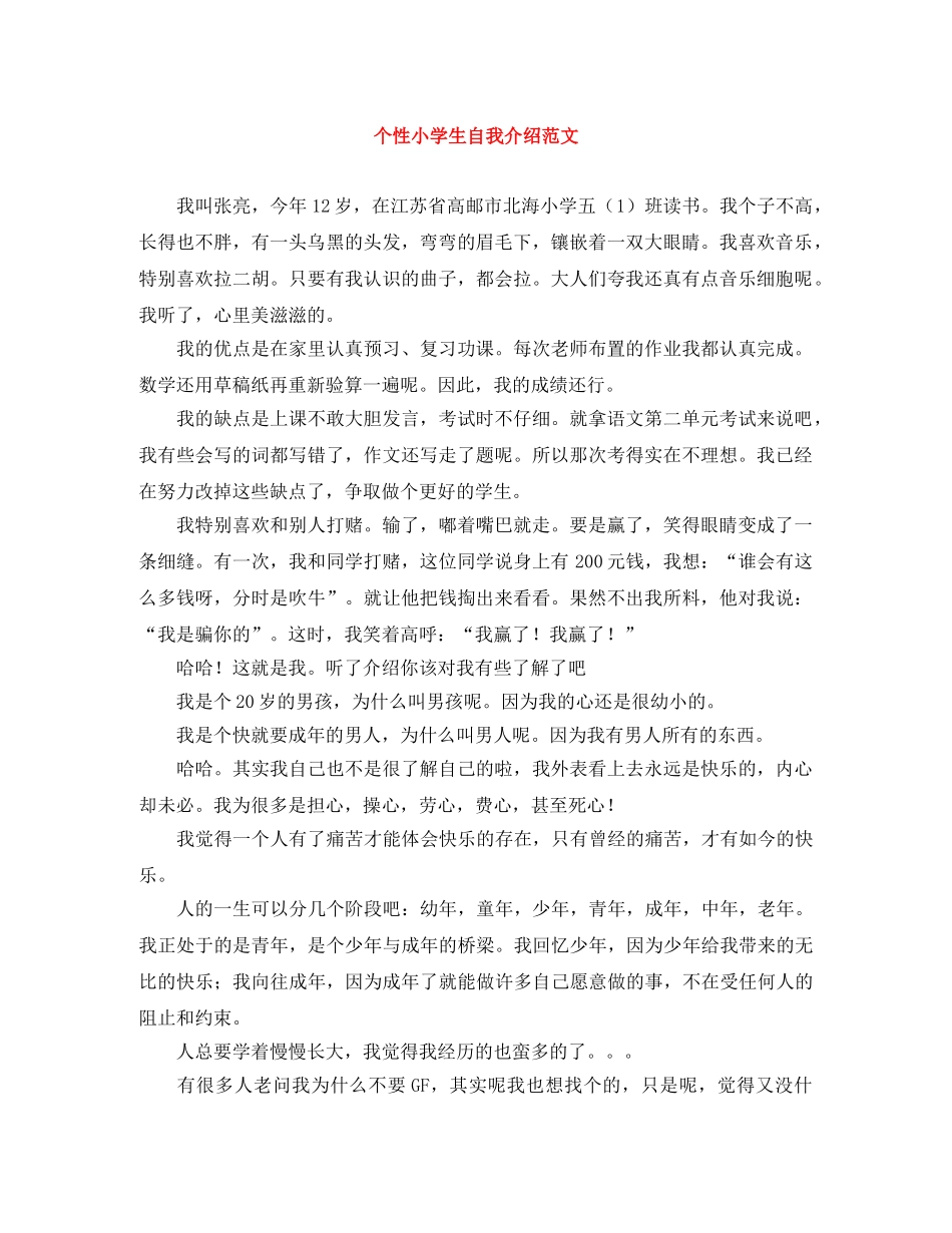 个性小学生自我介绍范文 _第1页