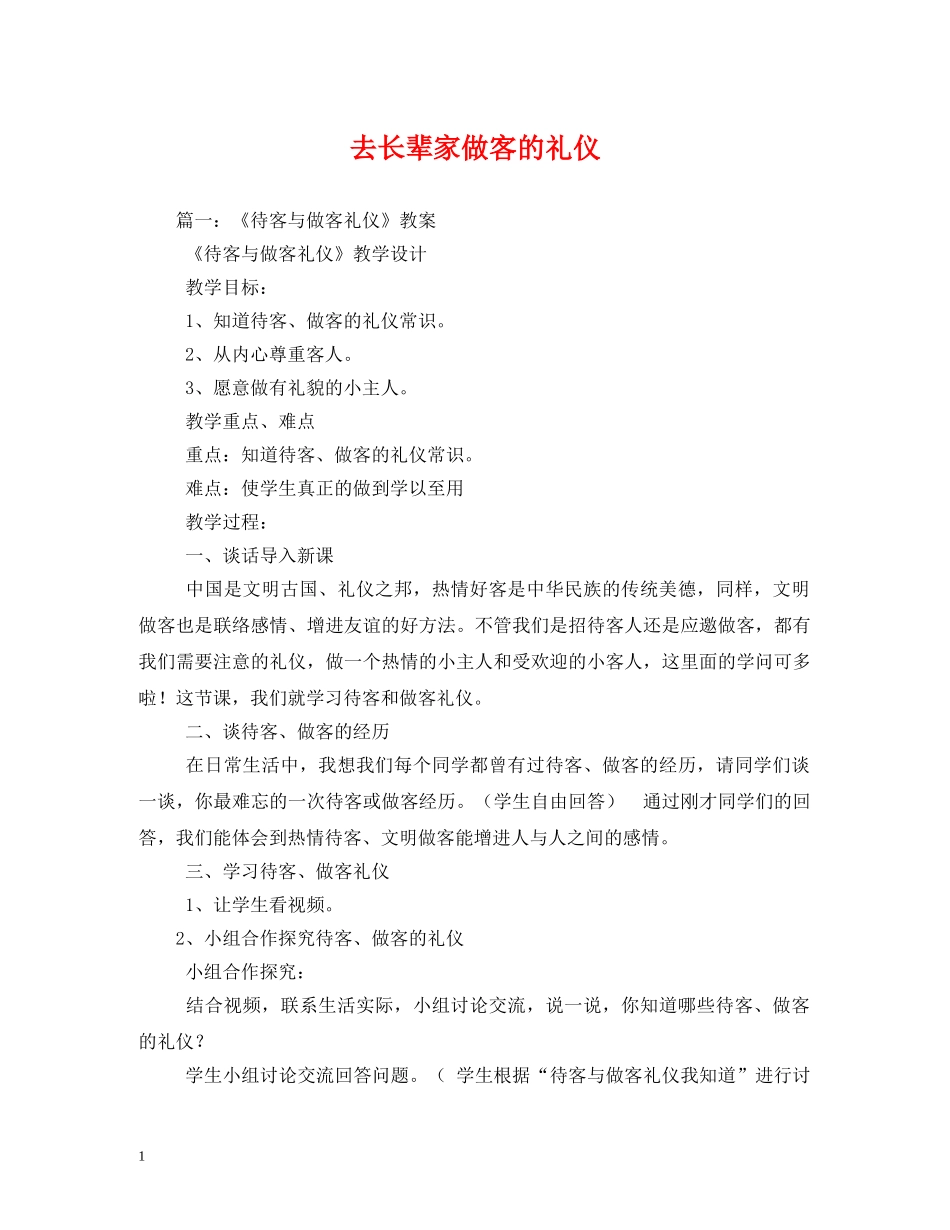 去长辈家做客的礼仪 _第1页