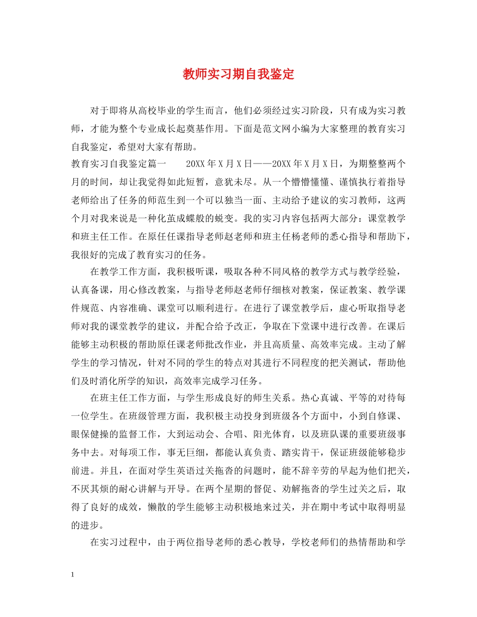 教师实习期自我鉴定 _第1页