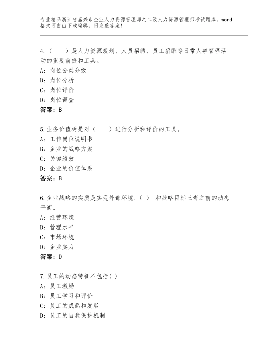 2024年浙江省嘉兴市企业人力资源管理师之二级人力资源管理师考试精选题库带答案（综合卷）_第2页