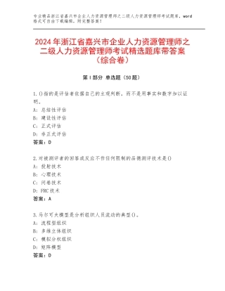 2024年浙江省嘉兴市企业人力资源管理师之二级人力资源管理师考试精选题库带答案（综合卷）