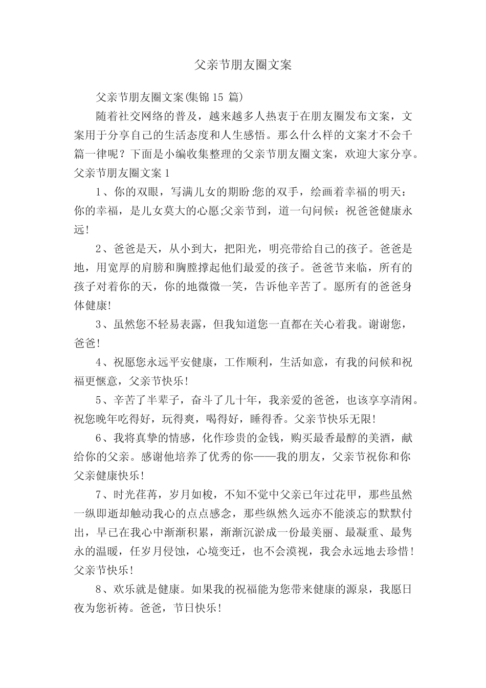 父亲节朋友圈文案(集锦15) _第1页