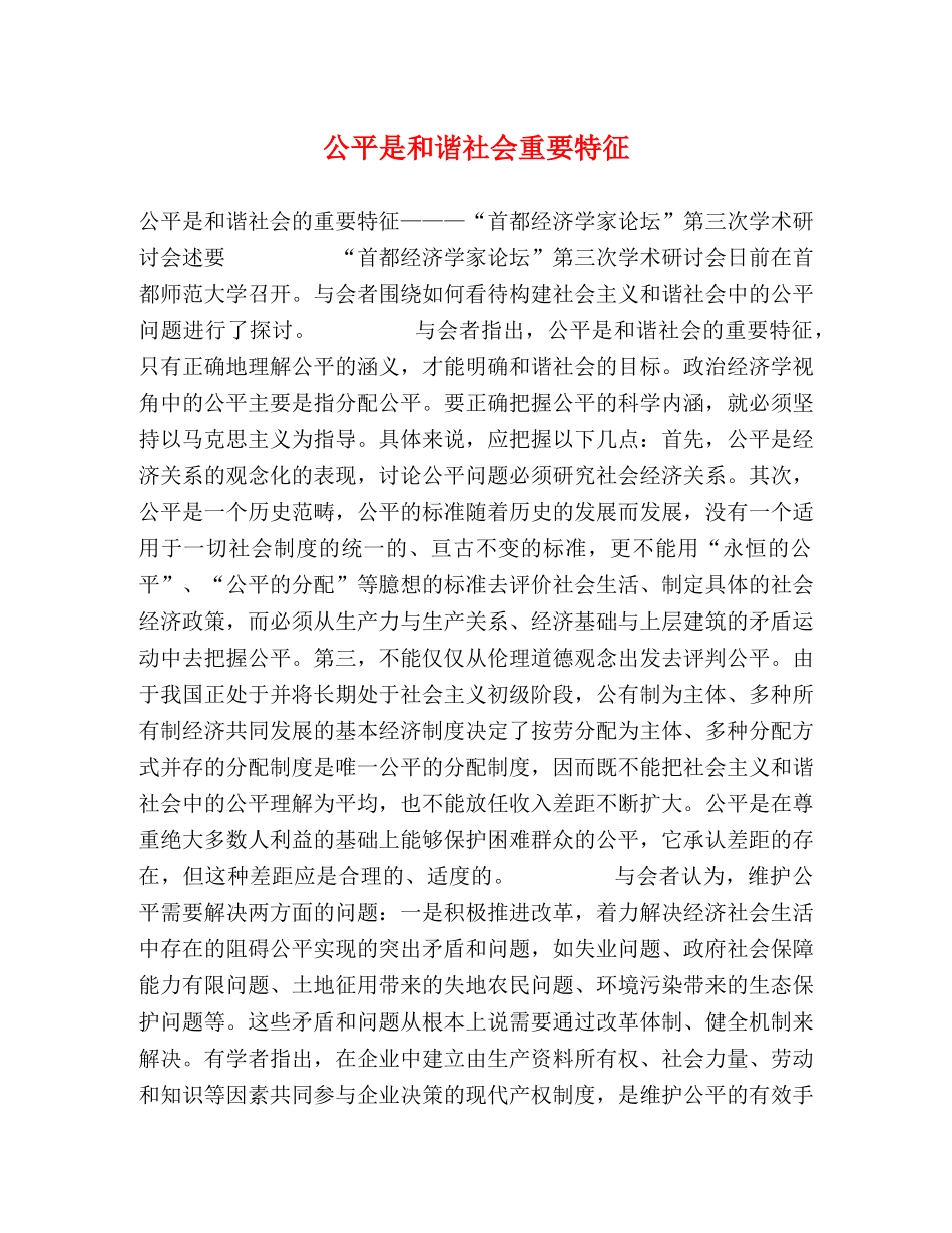 公平是和谐社会重要特征 _第1页