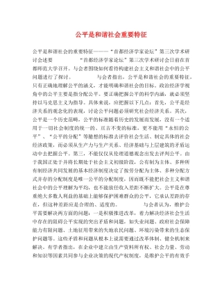 公平是和谐社会重要特征 