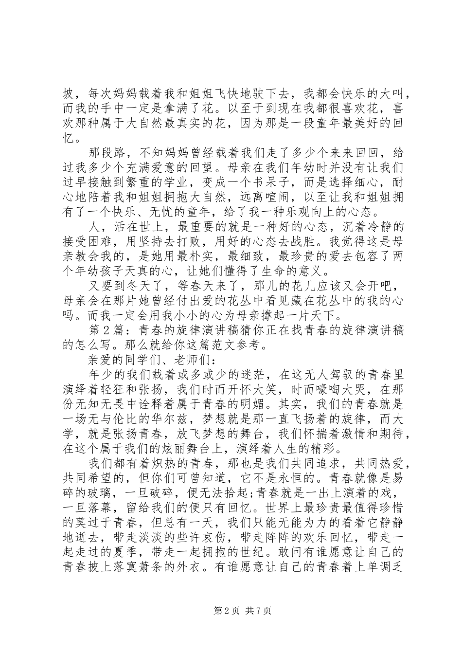 青春的旋律致辞演讲稿（集锦5篇）_第2页