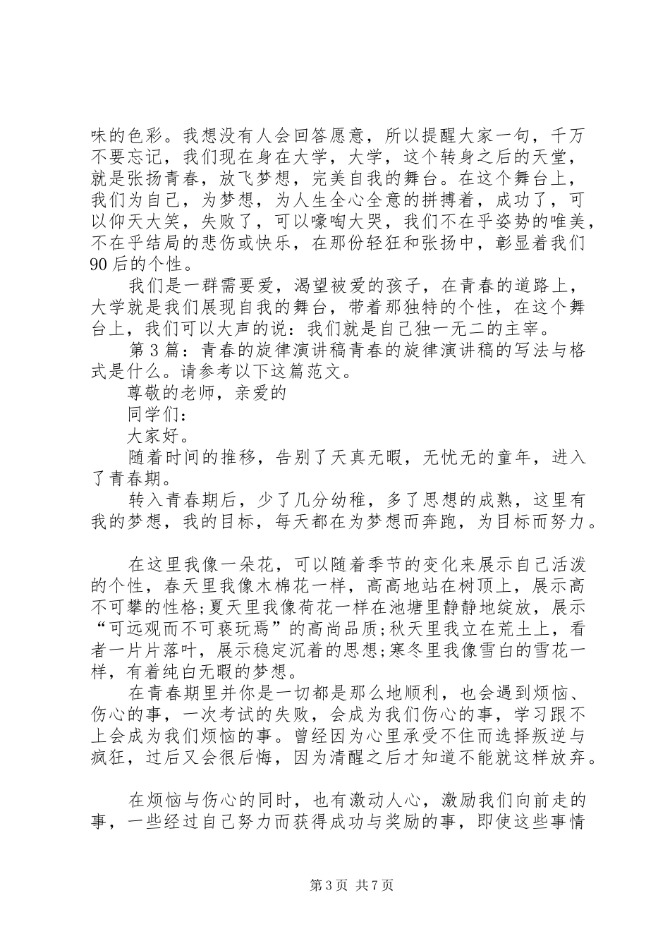 青春的旋律致辞演讲稿（集锦5篇）_第3页