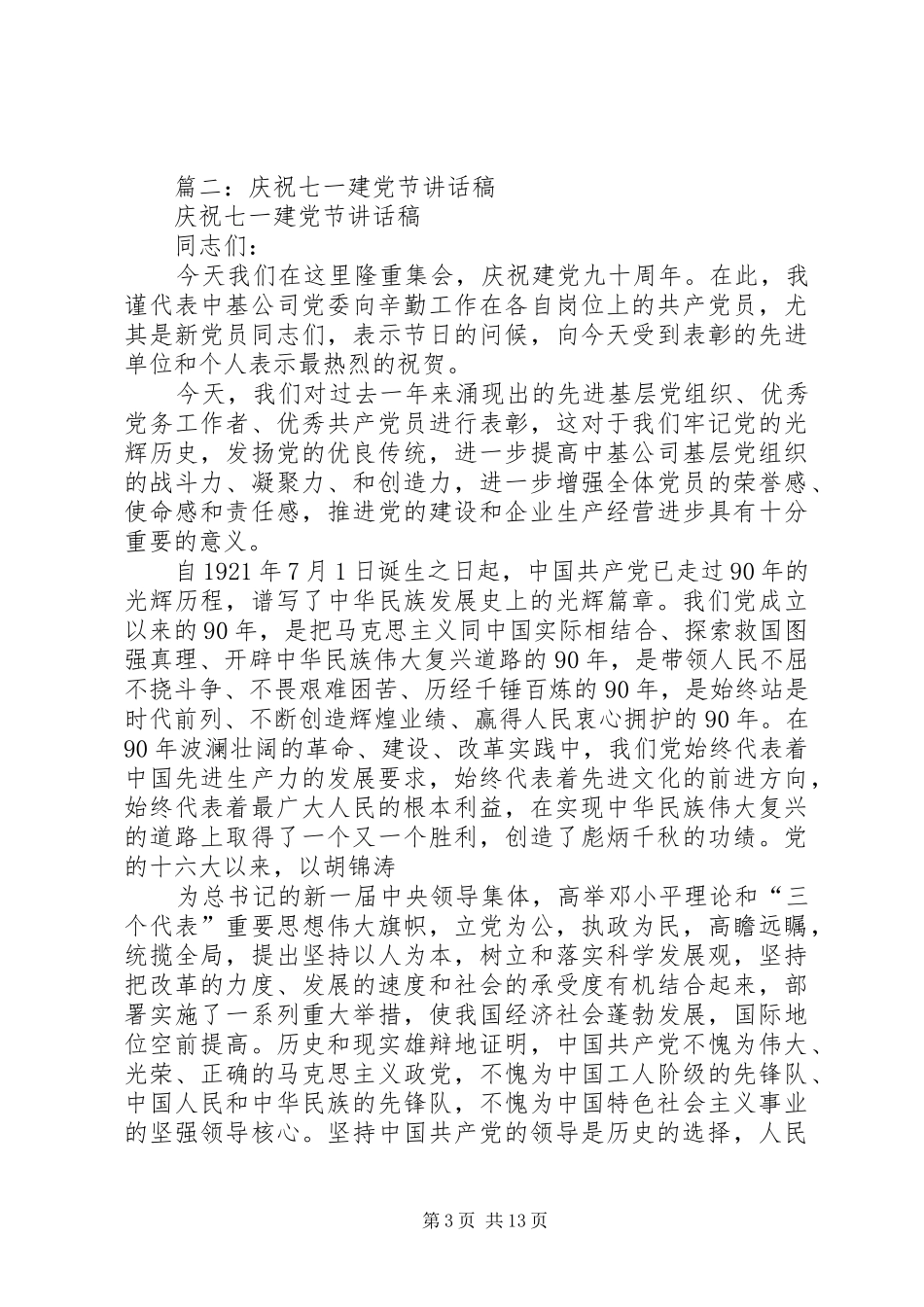 庆祝建党节演讲致辞稿_第3页
