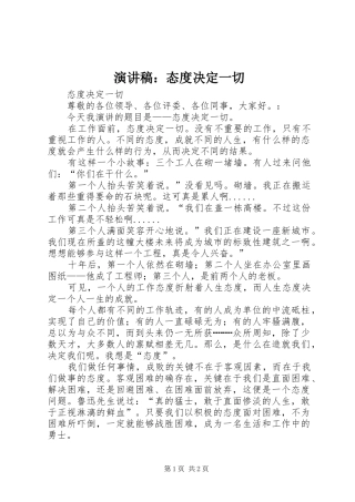 致辞演讲稿：态度决定一切