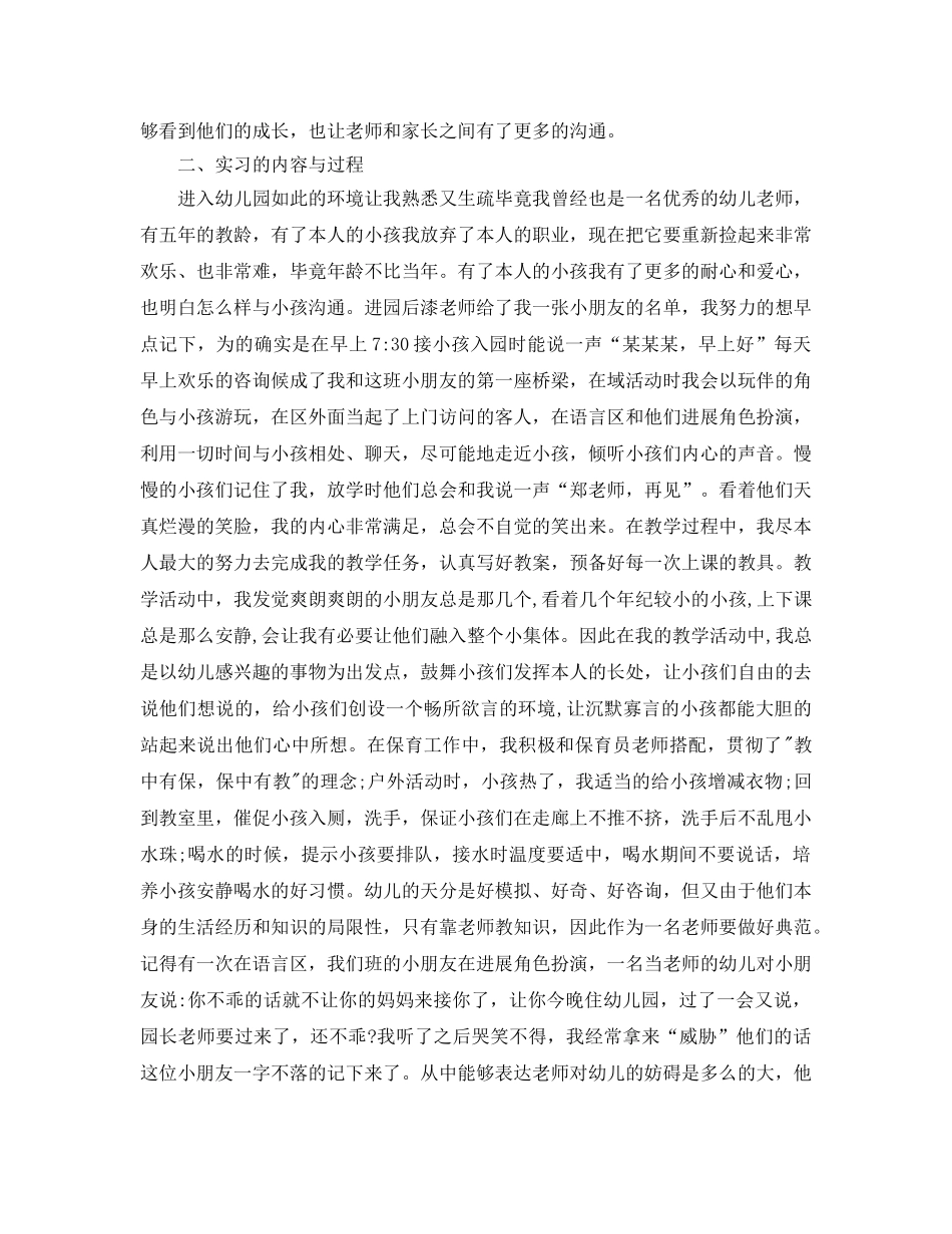 工作参考总结格式-学前教育实习工作参考总结 _第2页