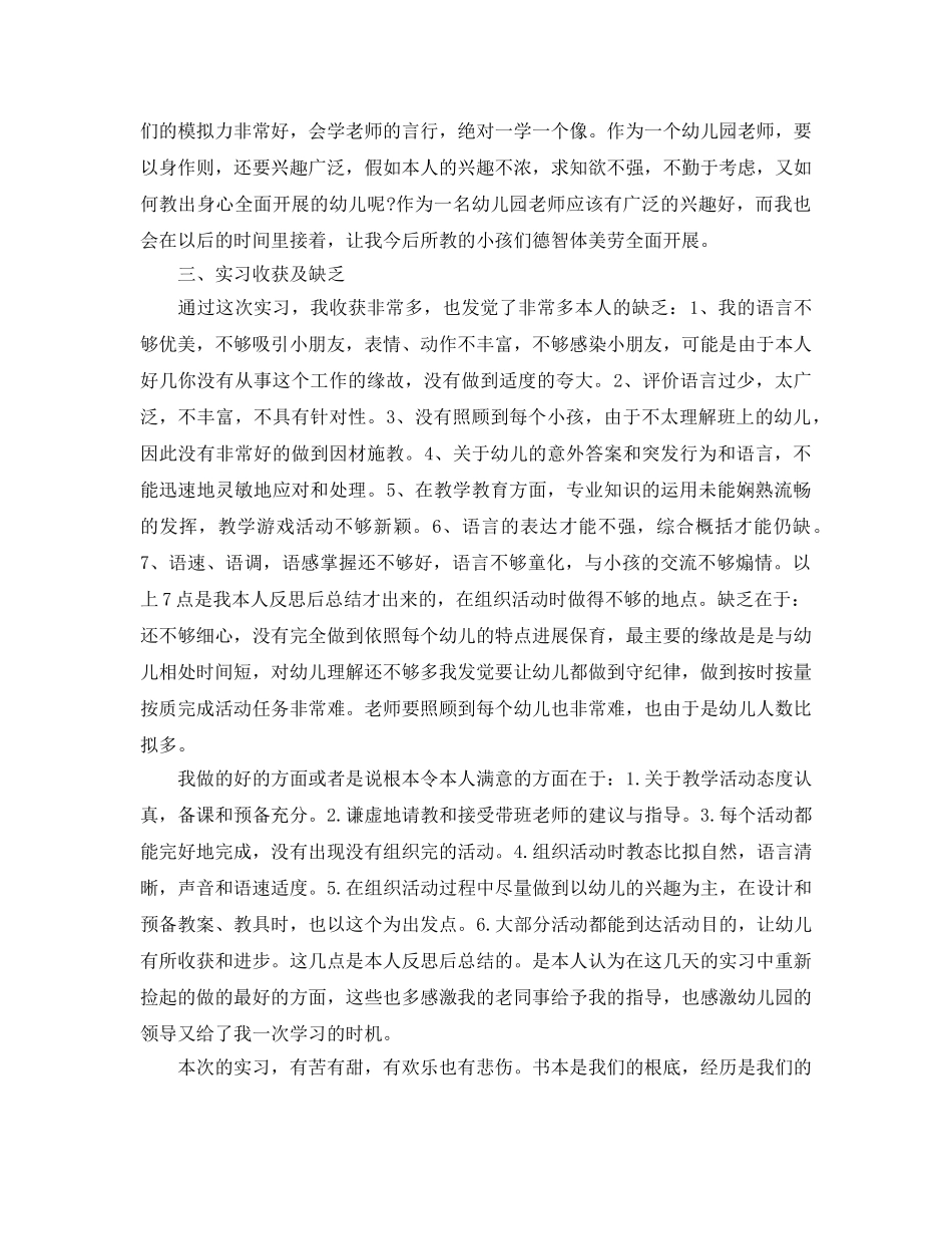工作参考总结格式-学前教育实习工作参考总结 _第3页