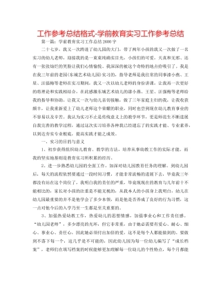 工作参考总结格式-学前教育实习工作参考总结 