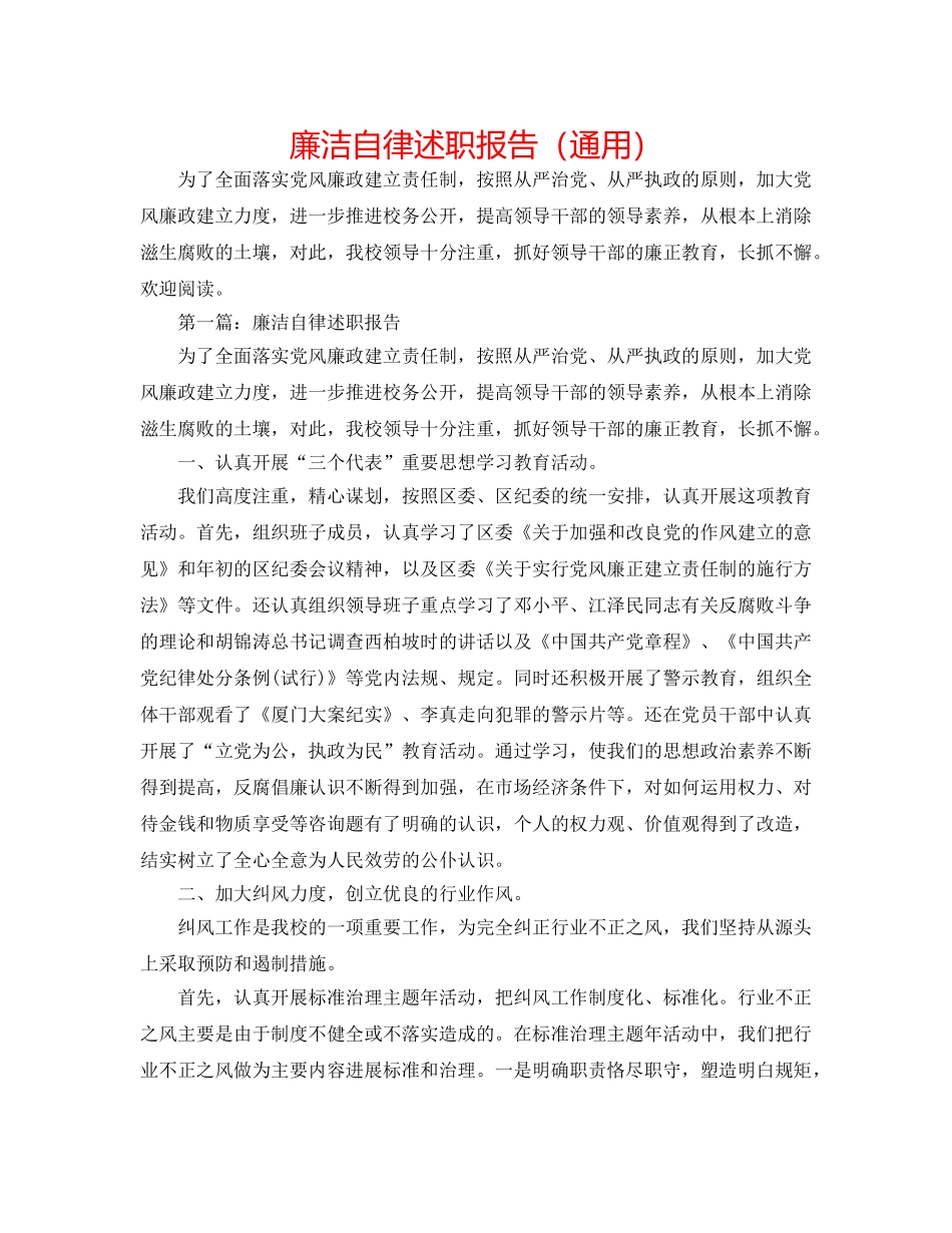 廉洁自律述职报告（通用） _第1页