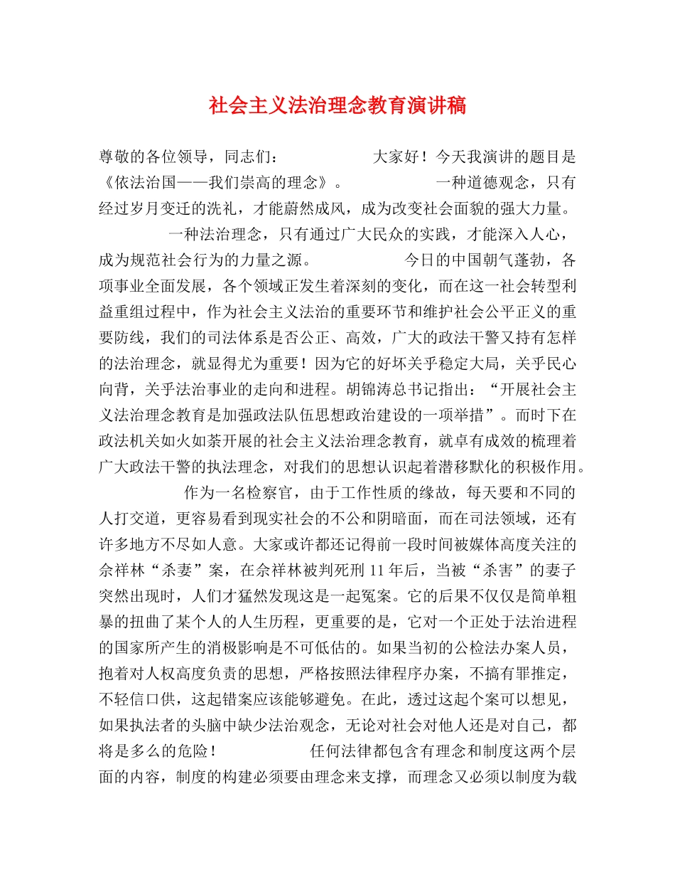 社会主义法治理念教育演讲稿 _第1页