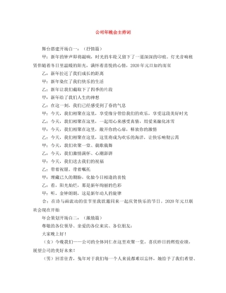 公司年晚会主持词 