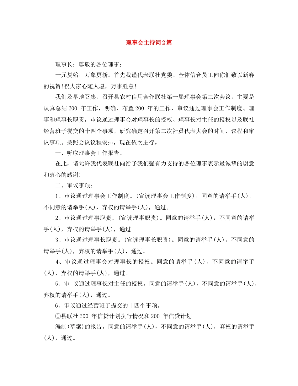 理事会主持词2篇 _第1页