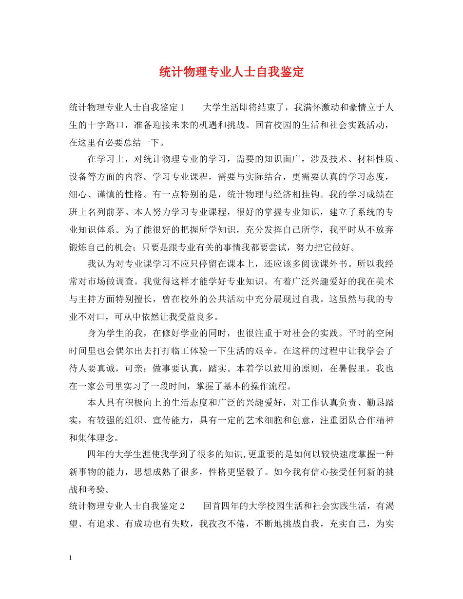 统计物理专业人士自我鉴定 _第1页