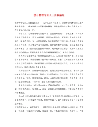 统计物理专业人士自我鉴定 