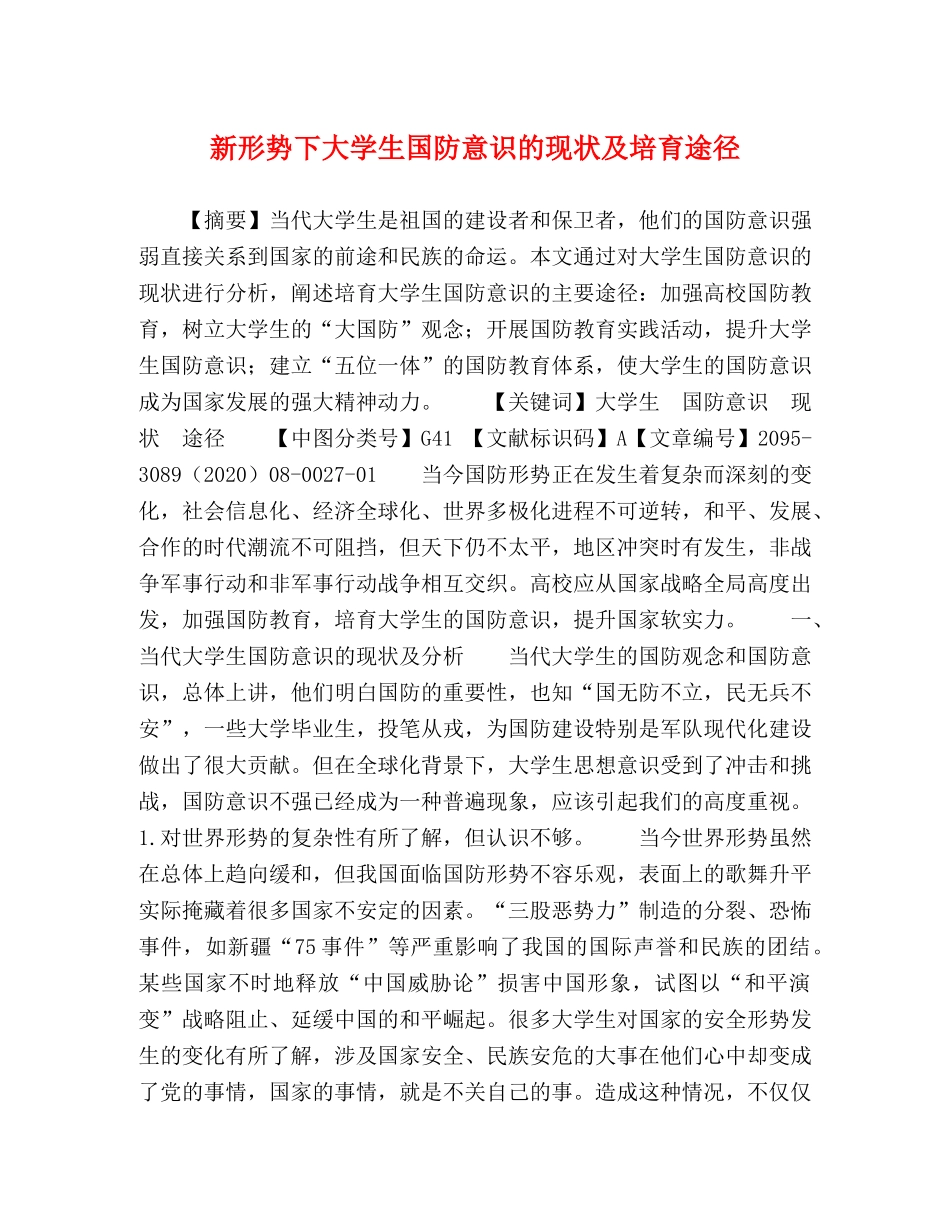 新形势下大学生国防意识的现状及培育途径 _第1页
