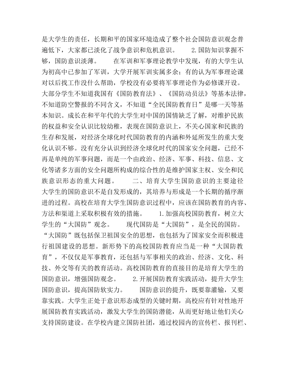 新形势下大学生国防意识的现状及培育途径 _第2页