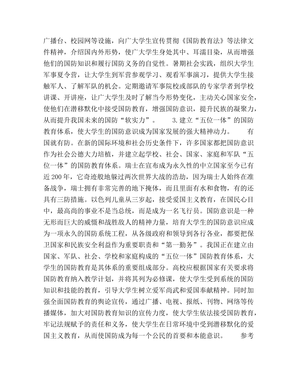 新形势下大学生国防意识的现状及培育途径 _第3页