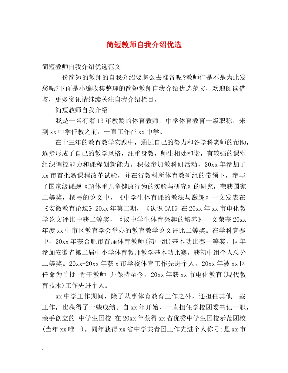 简短教师自我介绍优选 _第1页